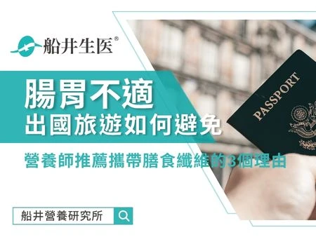 出國旅遊如何避免腸胃不適？營養師推薦攜帶膳食纖維的3個理由
