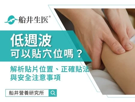 低週波可以貼穴位嗎？解析貼片位置、正確貼法與安全注意事項