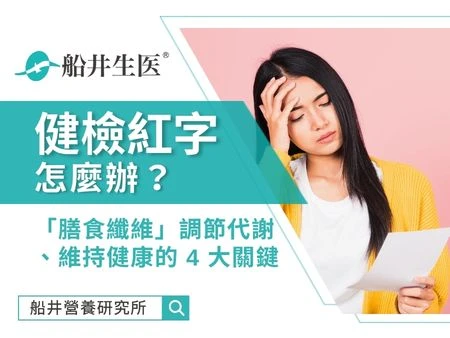 健檢紅字怎麼辦？營養師教你「膳食纖維」調節代謝、維持健康的 4 大關鍵