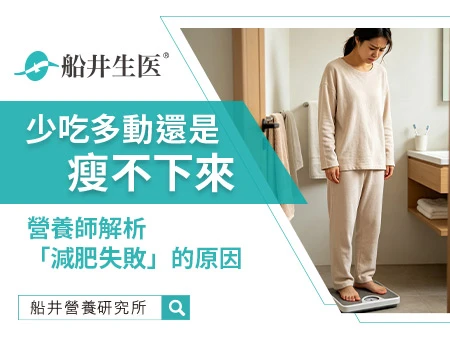 少吃多動還是瘦不下來？營養師揭密「減肥失敗」的3大真相