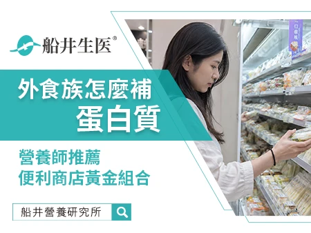外食族蛋白質怎麼補？營養師教你便利商店5大高CP值黃金組合！