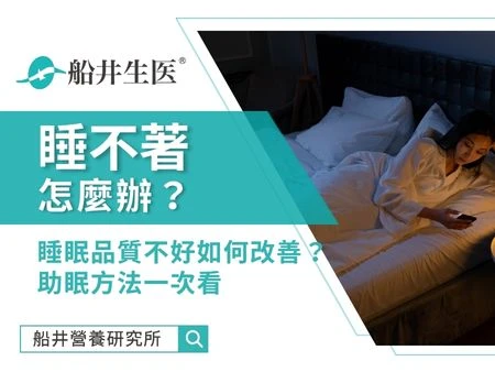 睡不著怎麼辦？睡眠品質不好如何改善？助眠方法一次看