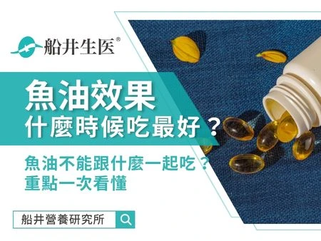 魚油什麼時候吃效果最好？魚油不能跟什麼一起吃？重點一次看懂