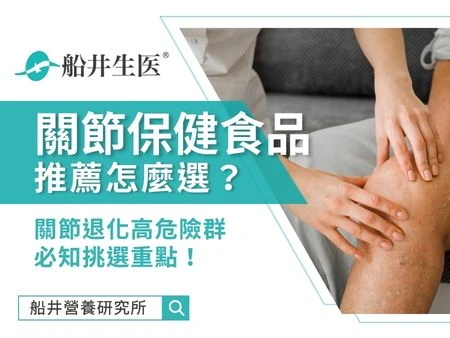 關節保健食品推薦怎麼選？關節退化高危險群必知挑選重點！