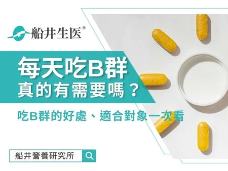 每天吃B群真的有需要嗎？吃B群的好處、適合對象一次看