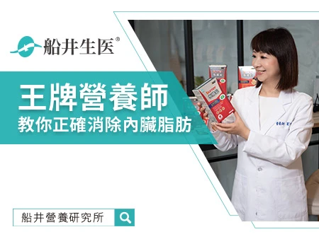 為什麼內臟脂肪降不下來？營養師教你如何正確消除內臟脂肪！