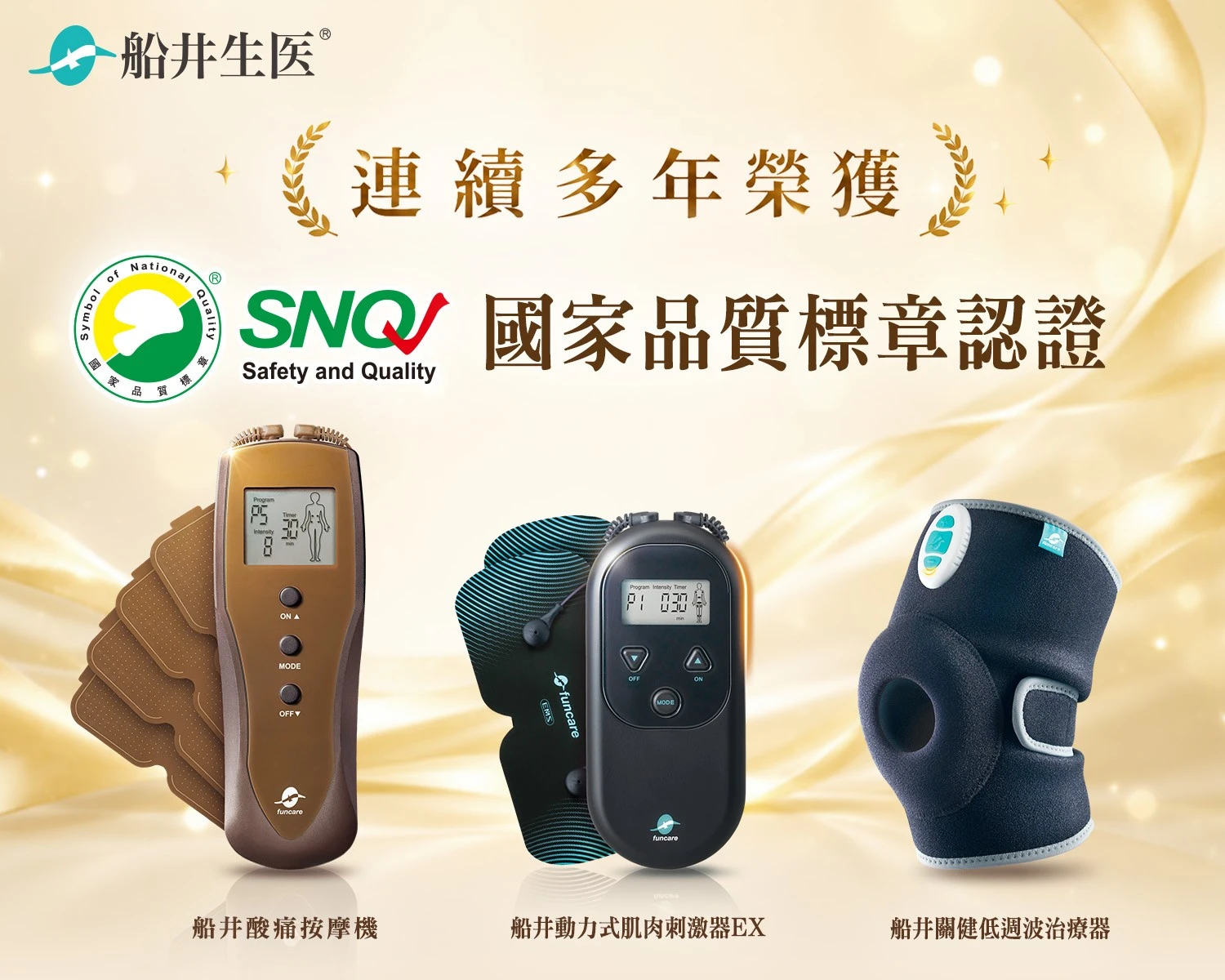 【三立新聞】船井低週波治療器連續多年榮獲SNQ國家品質標章認證