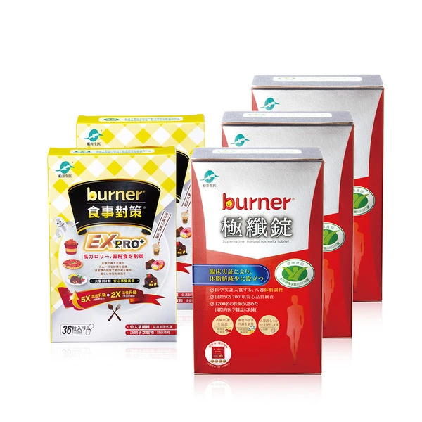船井®burner®倍熱®極纖美食加強救援組