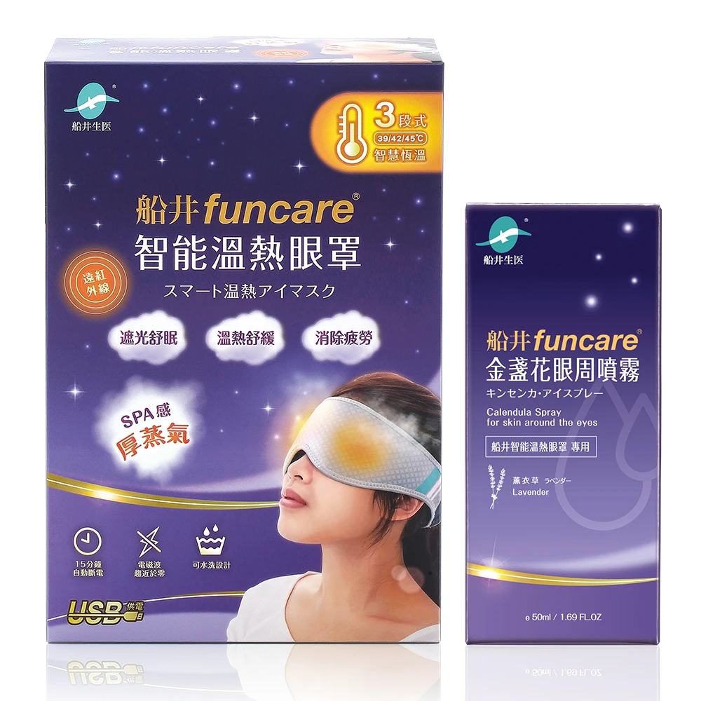 閃購價$2052【限量100組】眼科醫師指定推薦★船井®石墨烯3C智能溫熱「蒸氣眼罩」成人款/可重複使用更環保/台灣製造