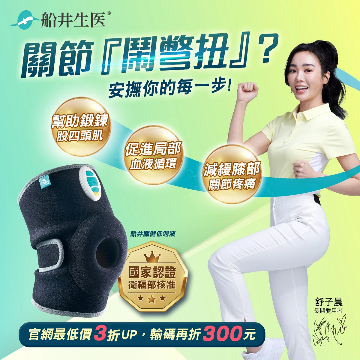 官網獨家】8000抵用金回饋專案☆減緩膝關節疼痛☆船井®關健低週波治療器按摩強健舒緩雙效明星組| 船井生醫｜33週年．專注預防醫學