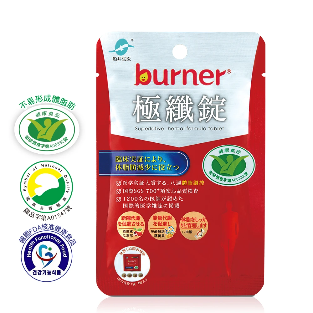 船井®burner®倍熱®極纖錠(衛福部核准健康食品)4顆