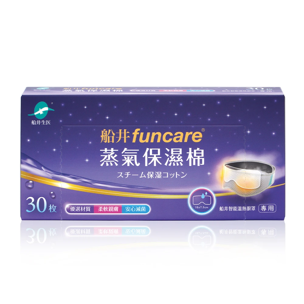 船井®智能溫熱眼罩專用蒸氣保濕棉(需搭配船井®智能溫熱蒸氣眼罩使用)