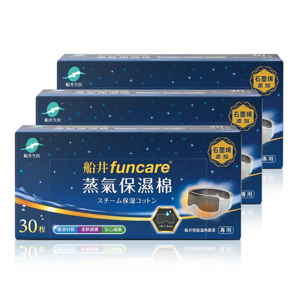 船井®智能溫熱眼罩專用蒸氣保濕棉(石墨烯添加) (需搭配船井®智能溫熱蒸氣眼罩使用)