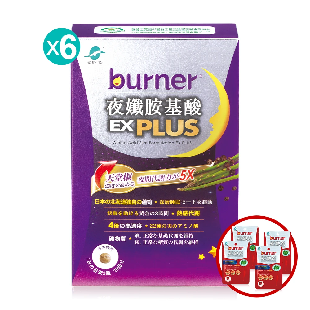 【定期購】買4送2再送4★船井®burner®倍熱®夜孅5X速攻代謝GABA睡眠組(共240顆)