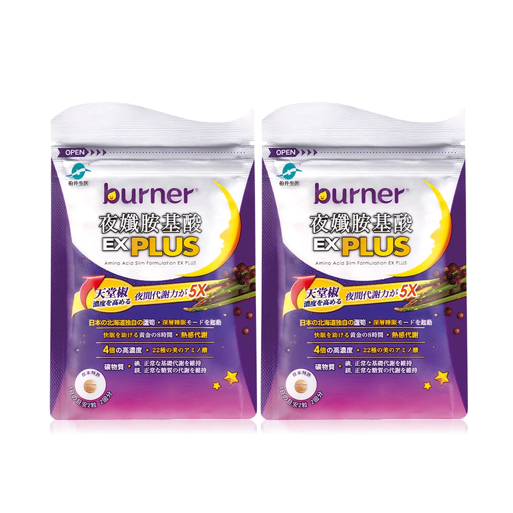 【活動加碼】船井®burner®倍熱®夜孅胺基酸EX PLUS 4顆入X2