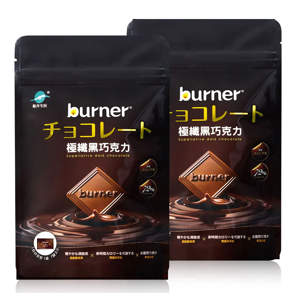 【買一送一】船井®burner®倍熱®72%極纖黑巧克力(共2包)