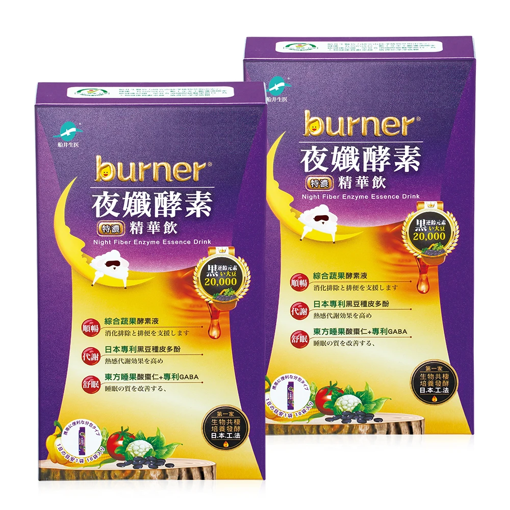 【買一送一】船井®burner®倍熱®夜孅酵素精華飲(10入/盒)(共2盒)