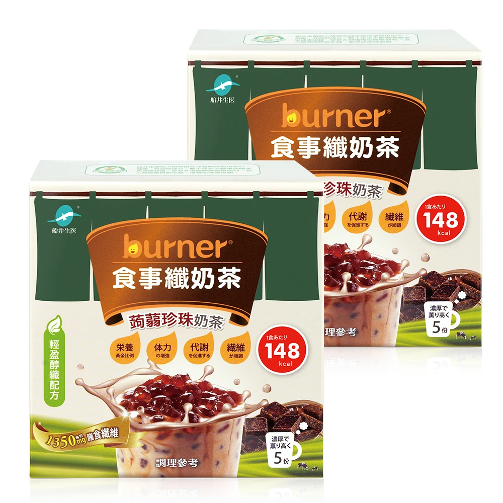 【買一送一】船井®burner®倍熱®食事纖奶茶(經典蒟蒻珍珠)(5組/盒)(共2盒)