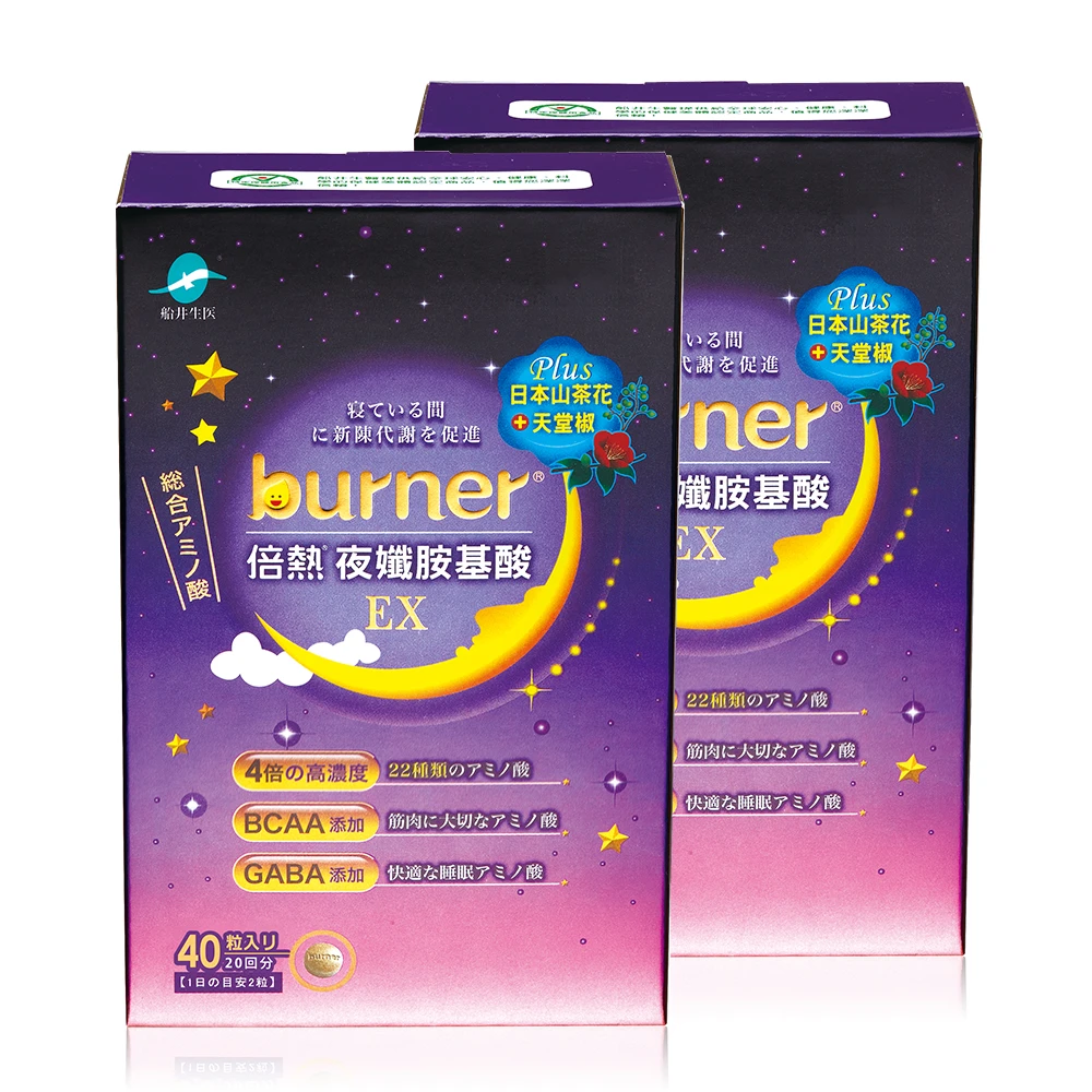 【買一送一】船井®burner®倍熱®夜孅胺基酸EX(40顆/盒)(共2盒)