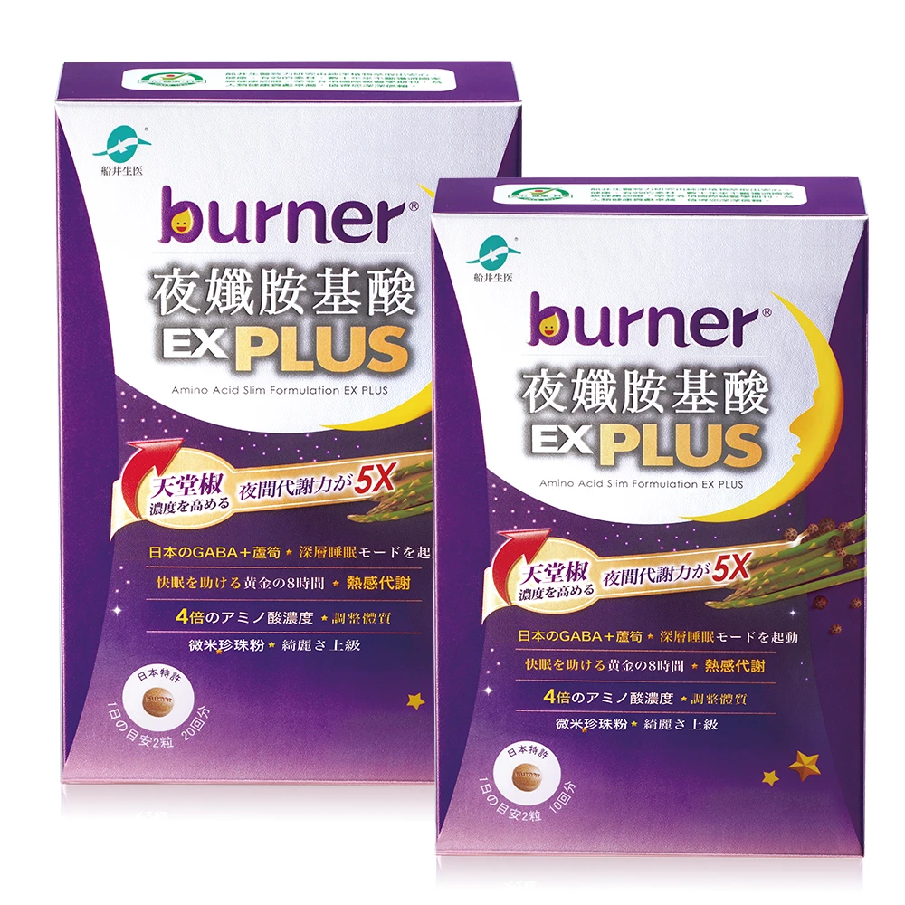 【買A送B】船井®burner®倍熱®夜孅胺基酸EX PLUS(40顆/盒)送(20顆/盒)