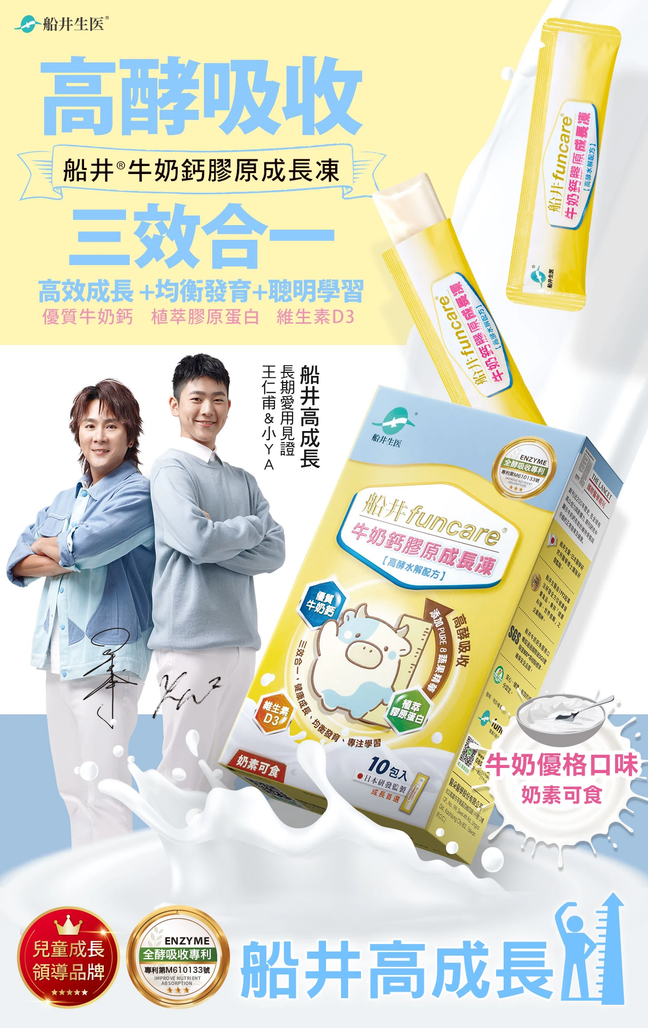 牛奶鈣膠原成長凍,成長,長高