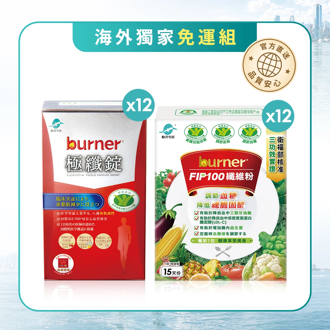 【海外免運組】熱銷No.1黃金組/船井®burner®倍熱®極纖錠 + 船井®FIP100纖維粉/促進代謝・體態管理・纖維補給一次到位