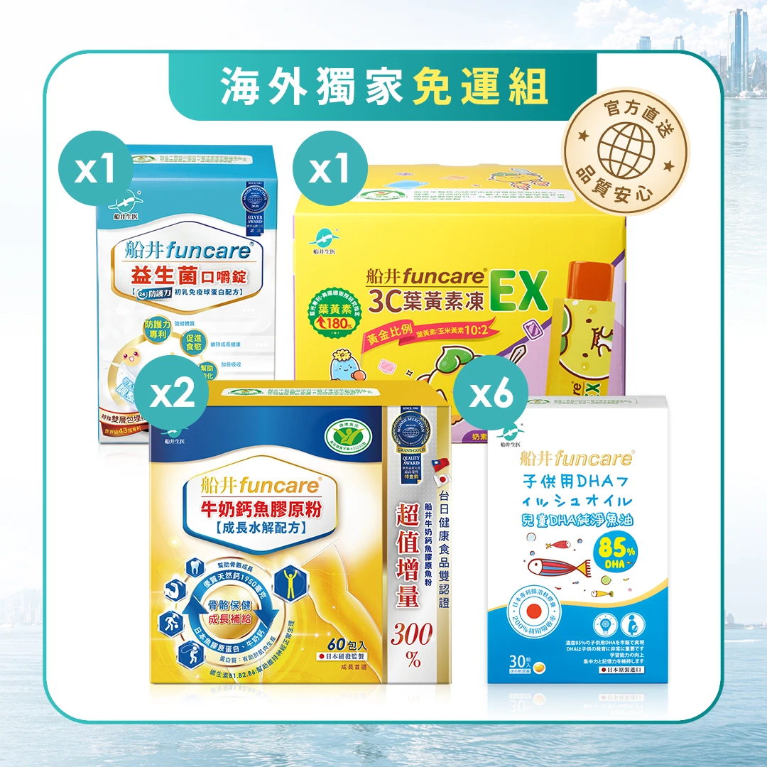 【海外免運組】兒童成長黃金組/船井高成長®牛奶鈣魚膠原粉/ 兒童DHA純淨魚油/3C葉黃素凍EX/兒童成長補鈣・DHA・葉黃素晶亮營養一次補足