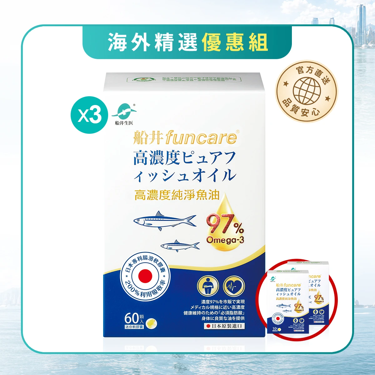 【海外人氣精選】船井®高濃度純淨魚油Omega-3 (EPA+DHA)日本原裝進口★送$8000抵用金★