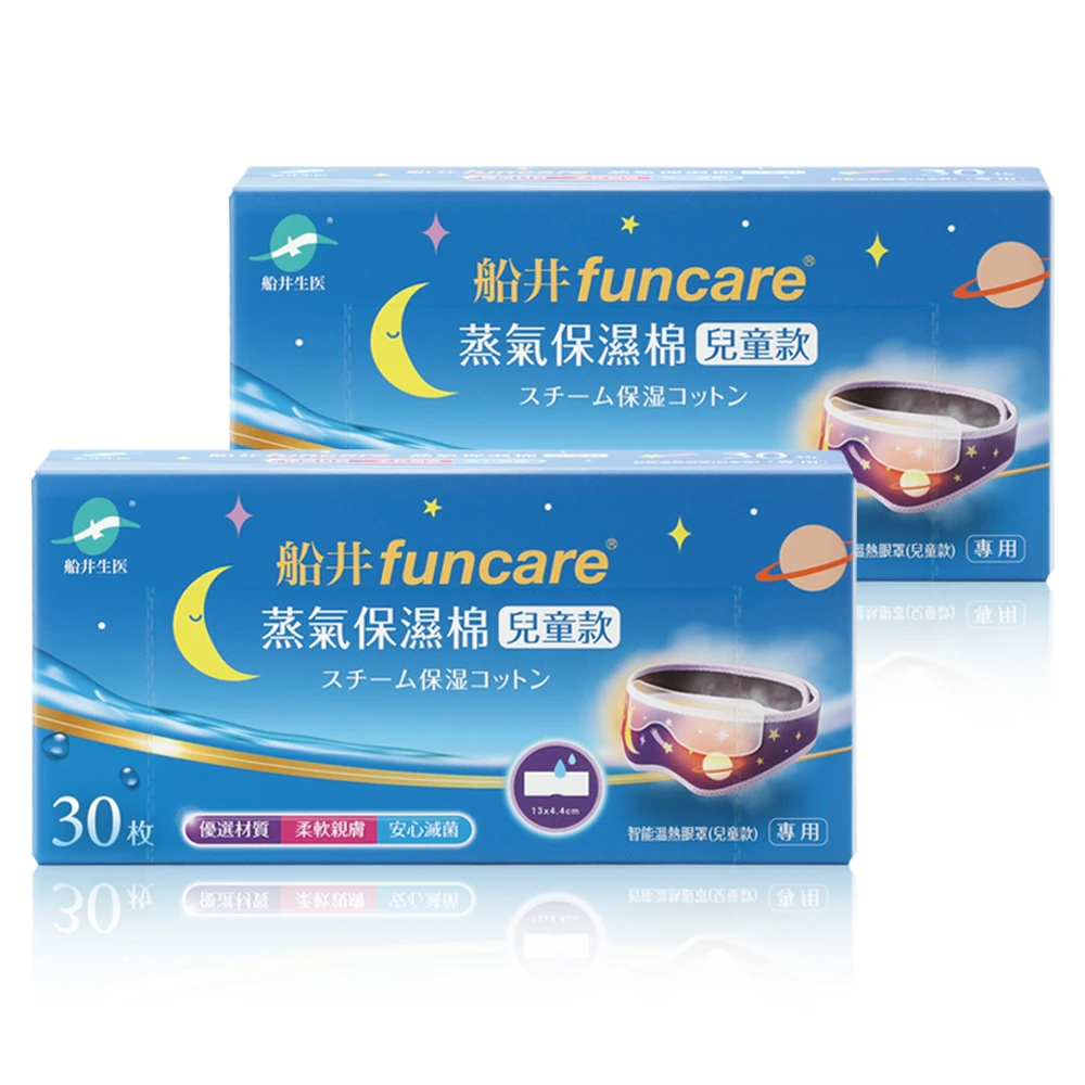 【買一送一】船井®智能溫熱眼罩專用蒸氣保濕棉(兒童款)(需搭配船井®智能溫熱蒸氣眼罩-兒童款使用)