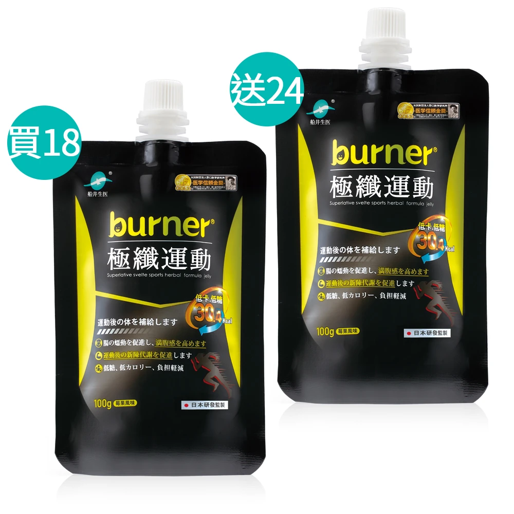 【新品上市】買18送24★船井®burner®倍熱®極纖運動果凍超值囤貨組