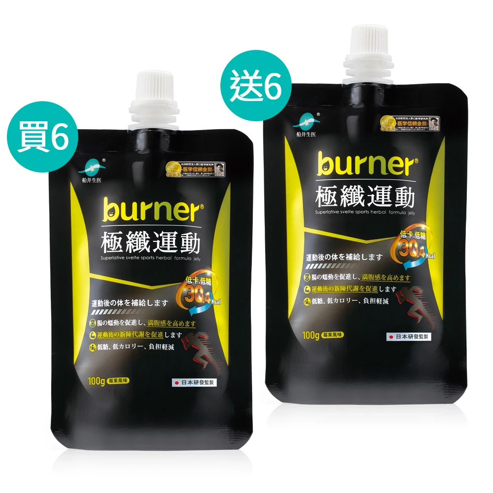 【買6送6】新品上市★船井®burner®倍熱®極纖運動果凍 | 運動前後補充 提升燃動效率