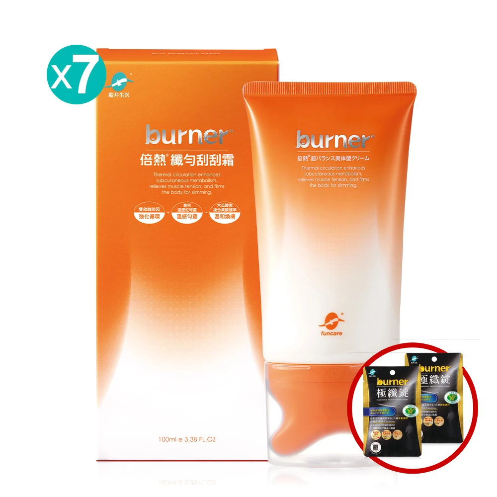 【限時35折閃購★限100組】船井®burner®倍熱®纖勻刮刮霜