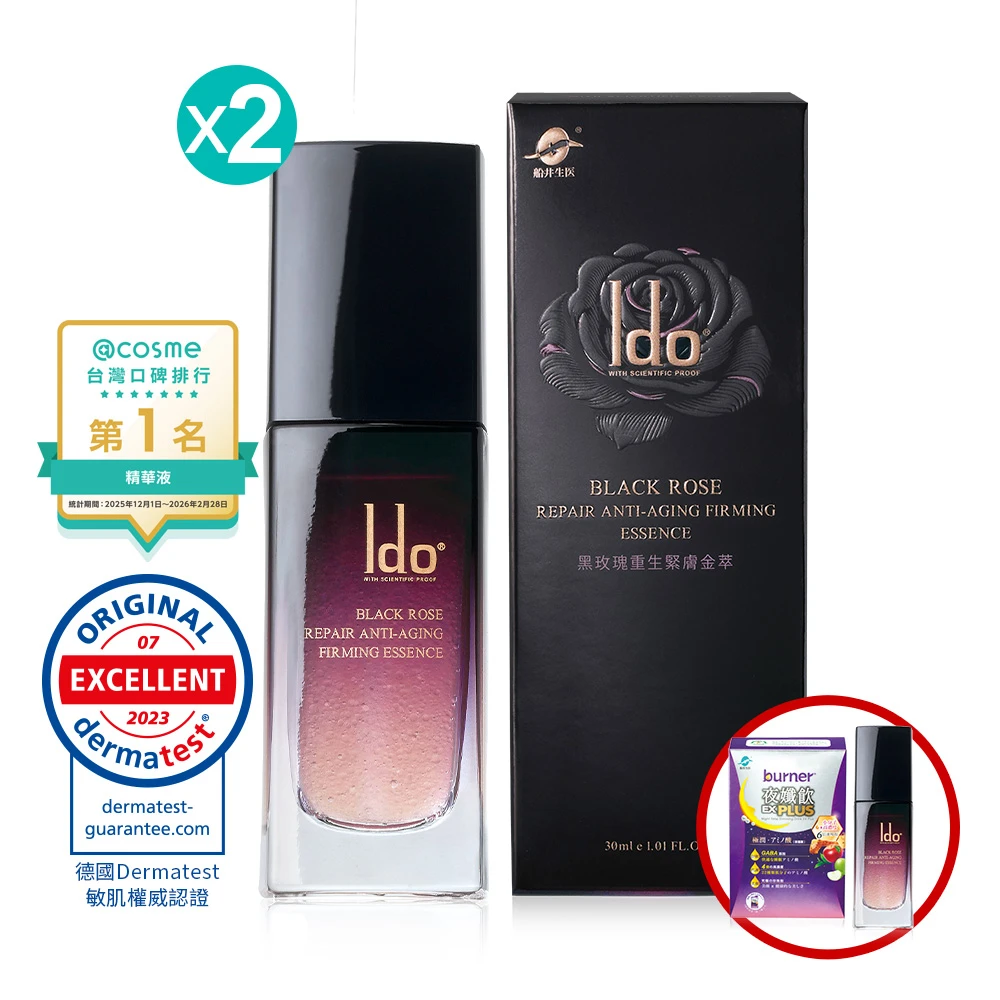 【限量加碼送】★玫瑰波波★船井®Ido®黑玫瑰重生緊膚金萃新客入坑組