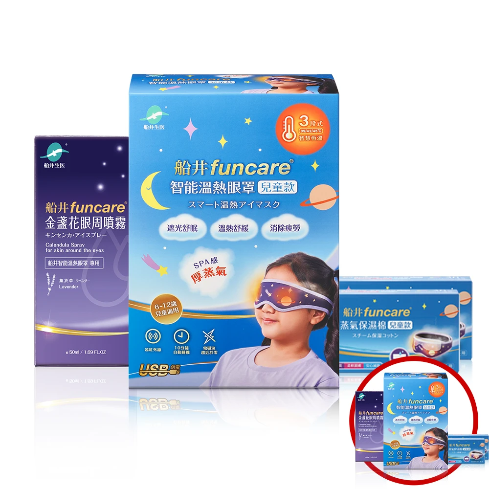 【買一送一】船井®石墨烯3C智能溫熱「蒸氣眼罩」兒童款晶采舒適組/可重複使用更環保/台灣製造