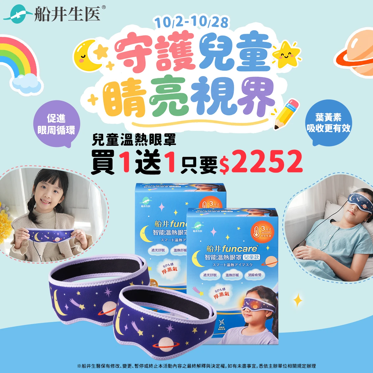 【買一送一】船井®石墨烯3C智能溫熱「蒸氣眼罩」兒童款晶采舒適組/可重複使用更環保/台灣製造