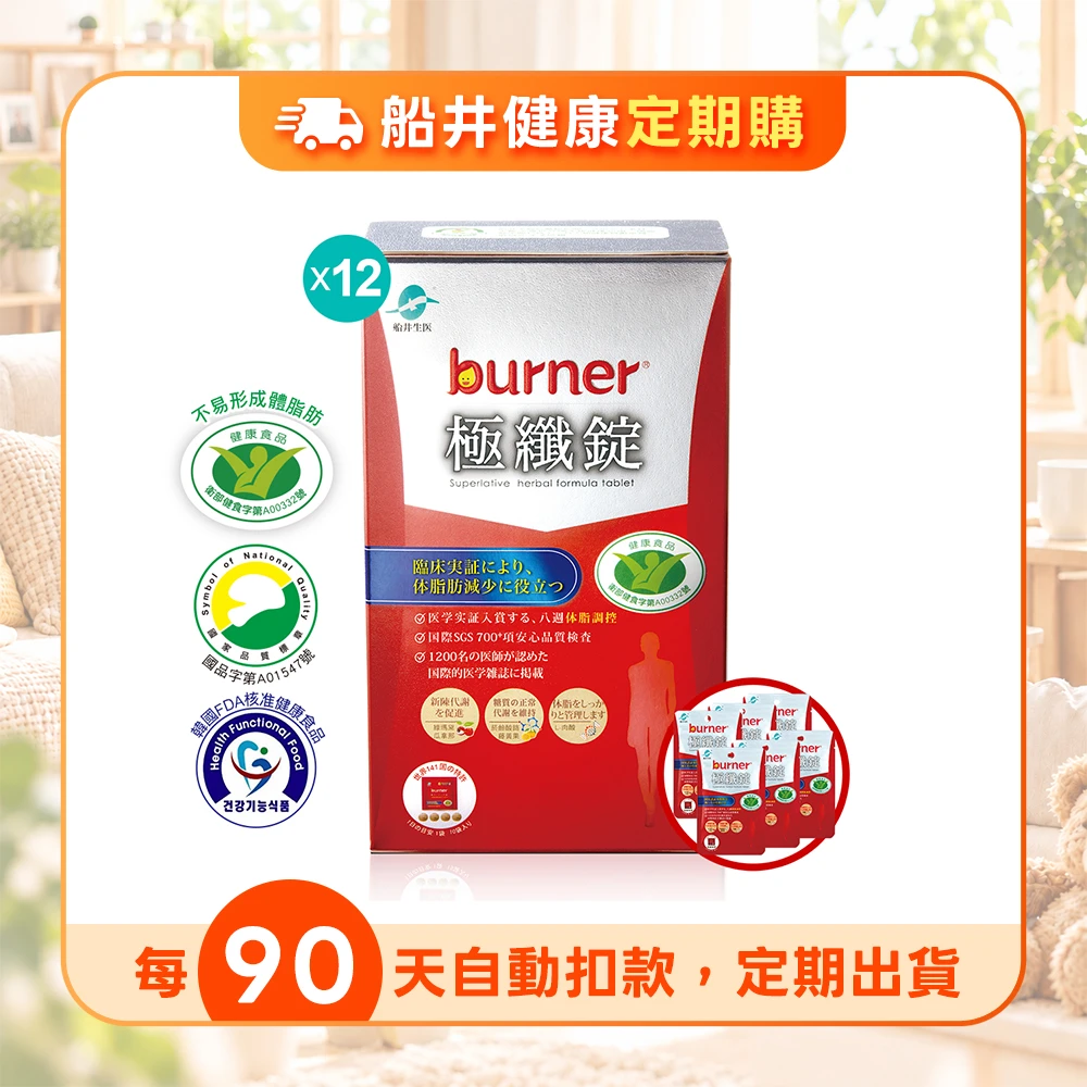 【定期購】買6送6再送6★再送價值$18,000元營養師諮詢｜船井®burner®倍熱®極纖錠-8週打擊頑固囤積組(共504顆)
