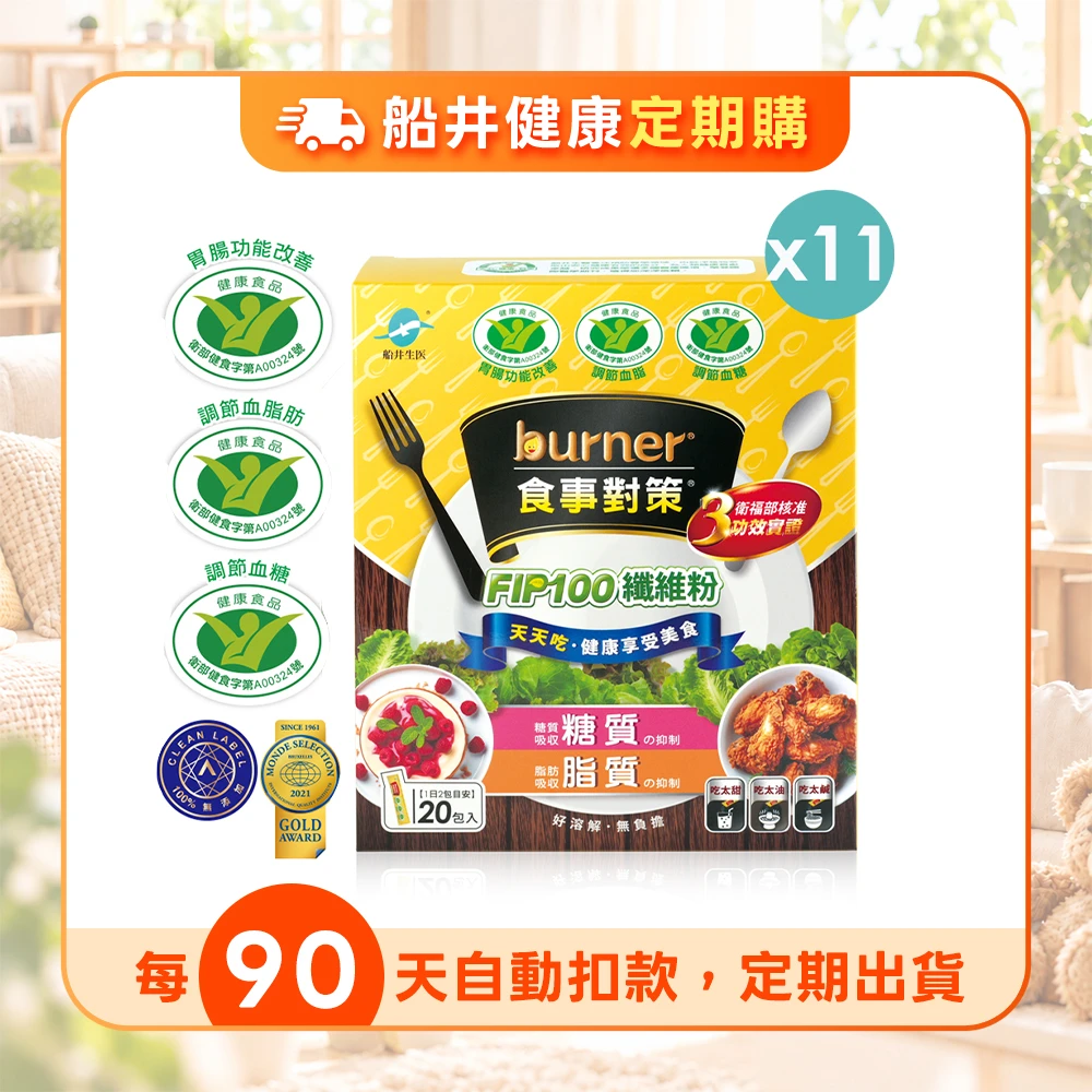 【定期購】船井®burner®倍熱®食事對策®FIP100纖維粉 日常高纖去油糖組