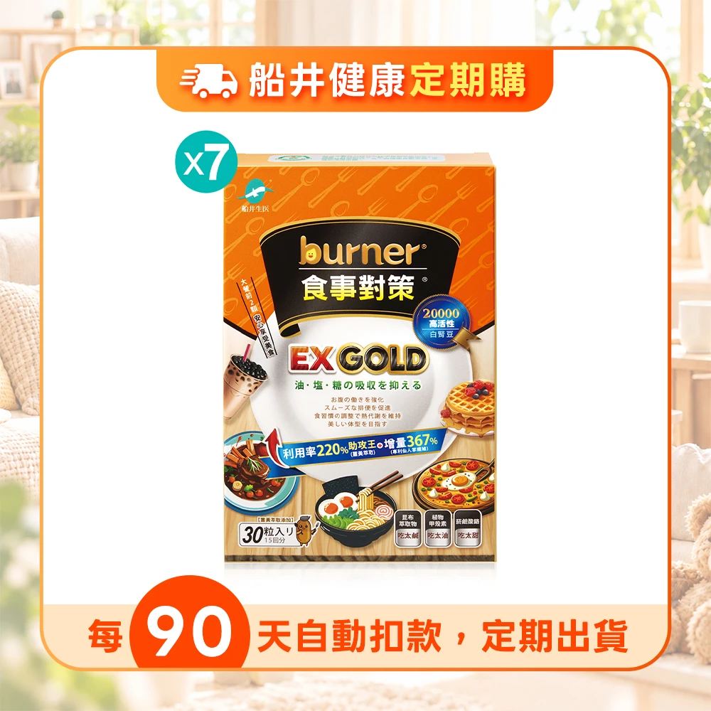 【定期購】買3送4★船井®burner®倍熱®食事對策®EX GOLD｜邊荷律元氣推薦