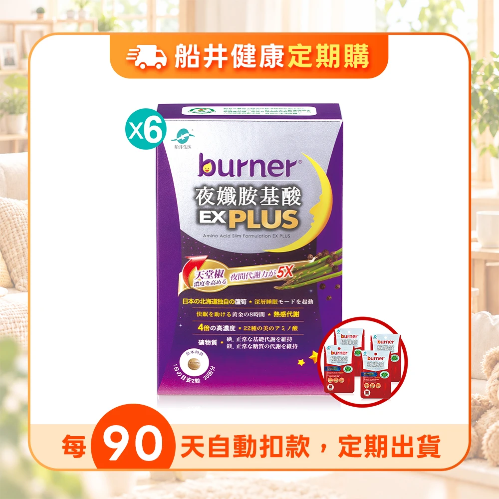【定期購】買4送2再送4★船井®burner®倍熱®夜孅5X速攻代謝GABA睡眠組(共240顆)
