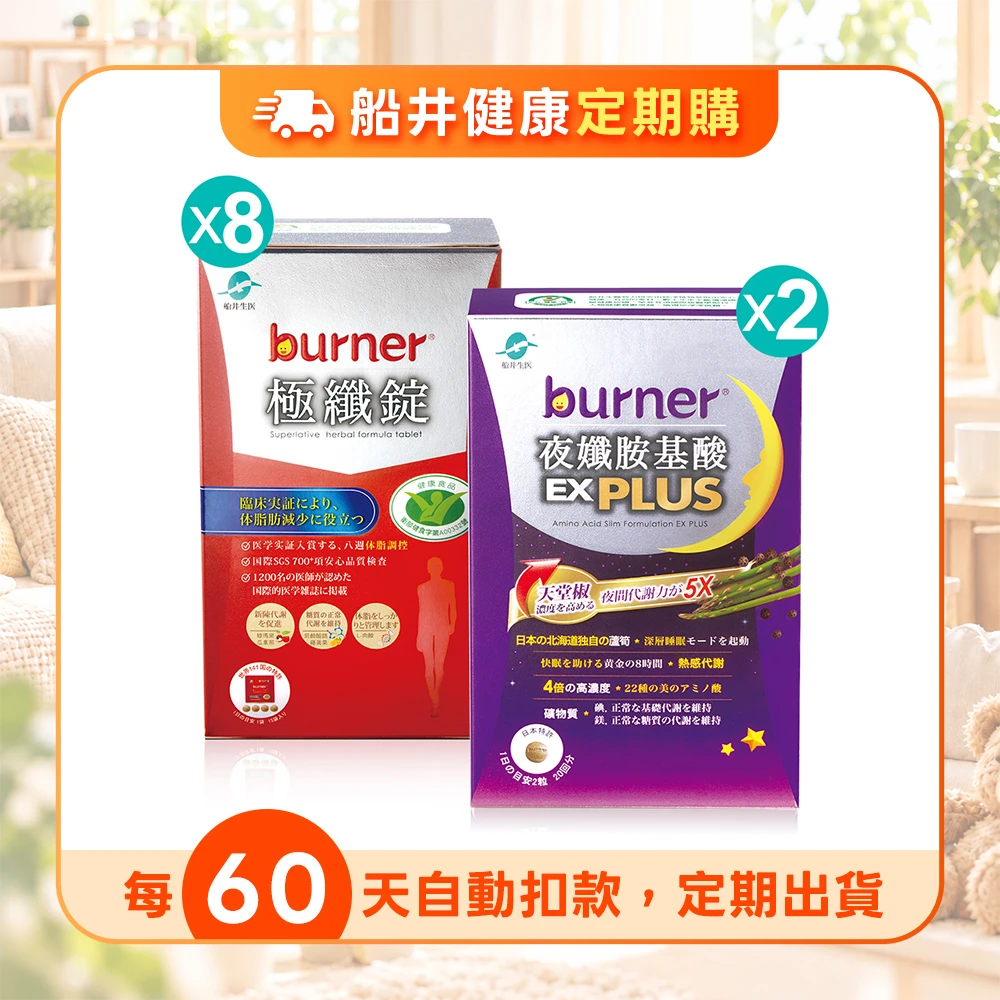 【定期購】船井®burner®倍熱®極纖錠-8週日夜計畫挑戰組(共480顆+80顆)