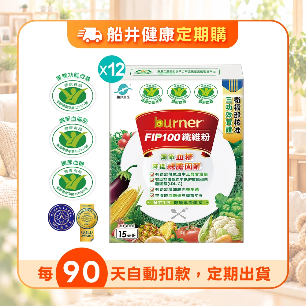 【定期購】船井®FIP100膳食纖維粉/調節血脂/血糖/膽固醇/三酸甘油脂/胃腸功能改善 超值囤貨組(共180包)