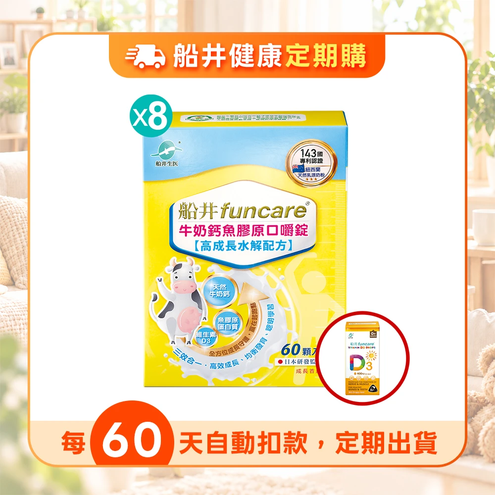 【定期購】船井高成長®口嚼錠成長補給組480顆加碼送維生素D3滴劑