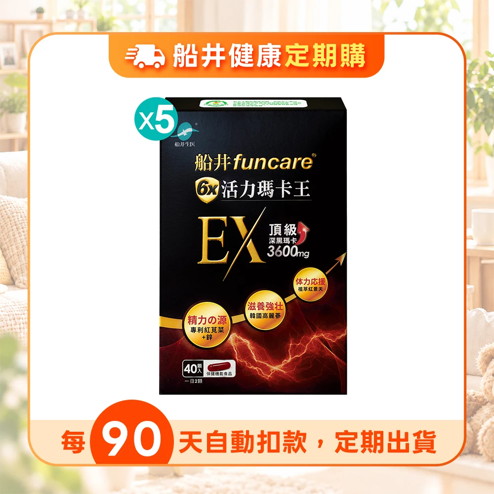 【定期購】頂級深黑瑪卡3600mg★船井®6X活力瑪卡王EX精力充沛組