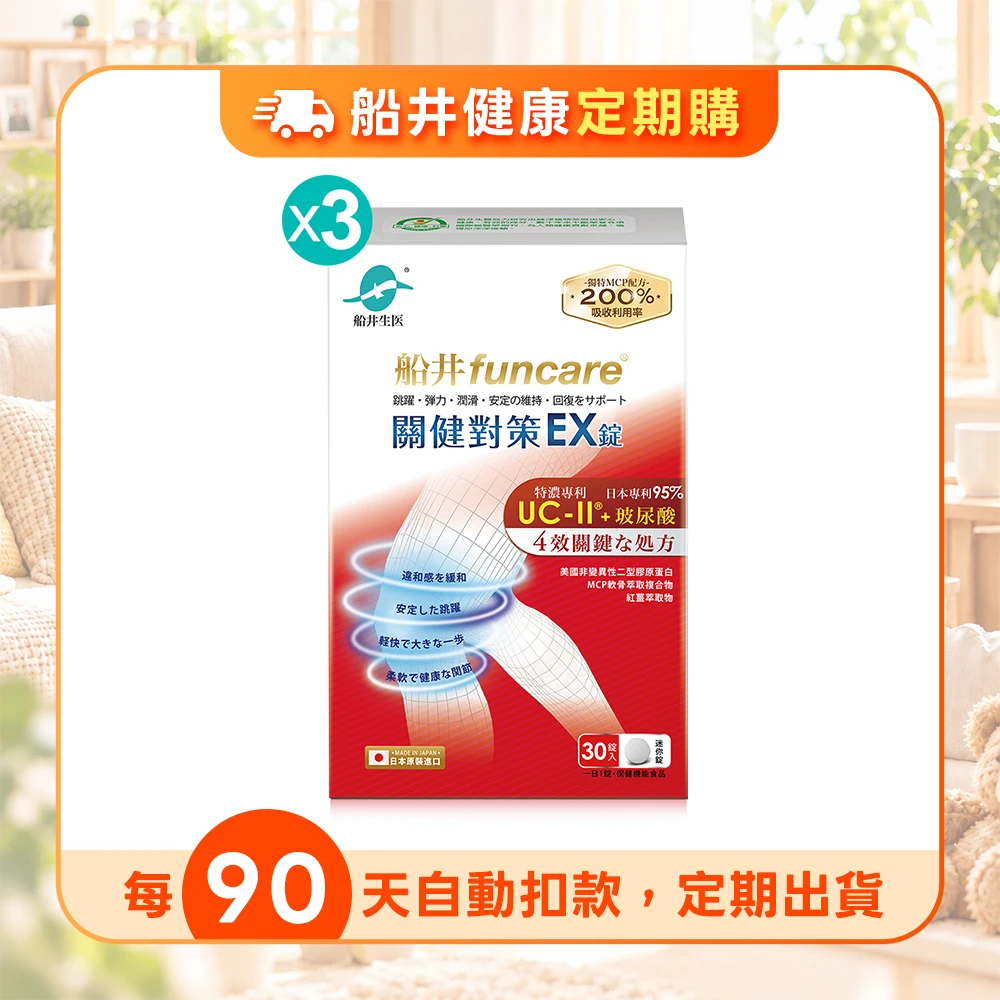 【定期購】船井®日本進口關健對策EX錠(超越足量UC-II)30入