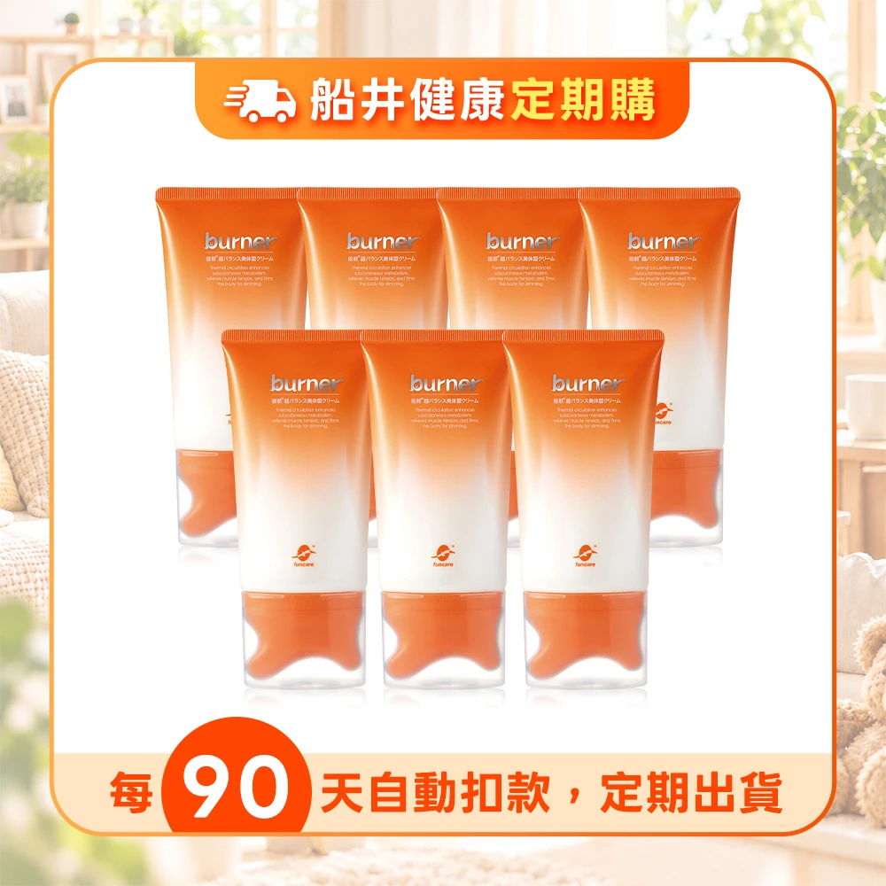 【定期購】船井®burner®倍熱®纖勻刮刮霜