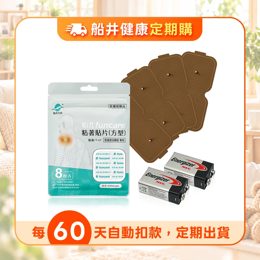 【定期購】★船井®酸痛主機耗材組★適用12程式酸痛按摩機