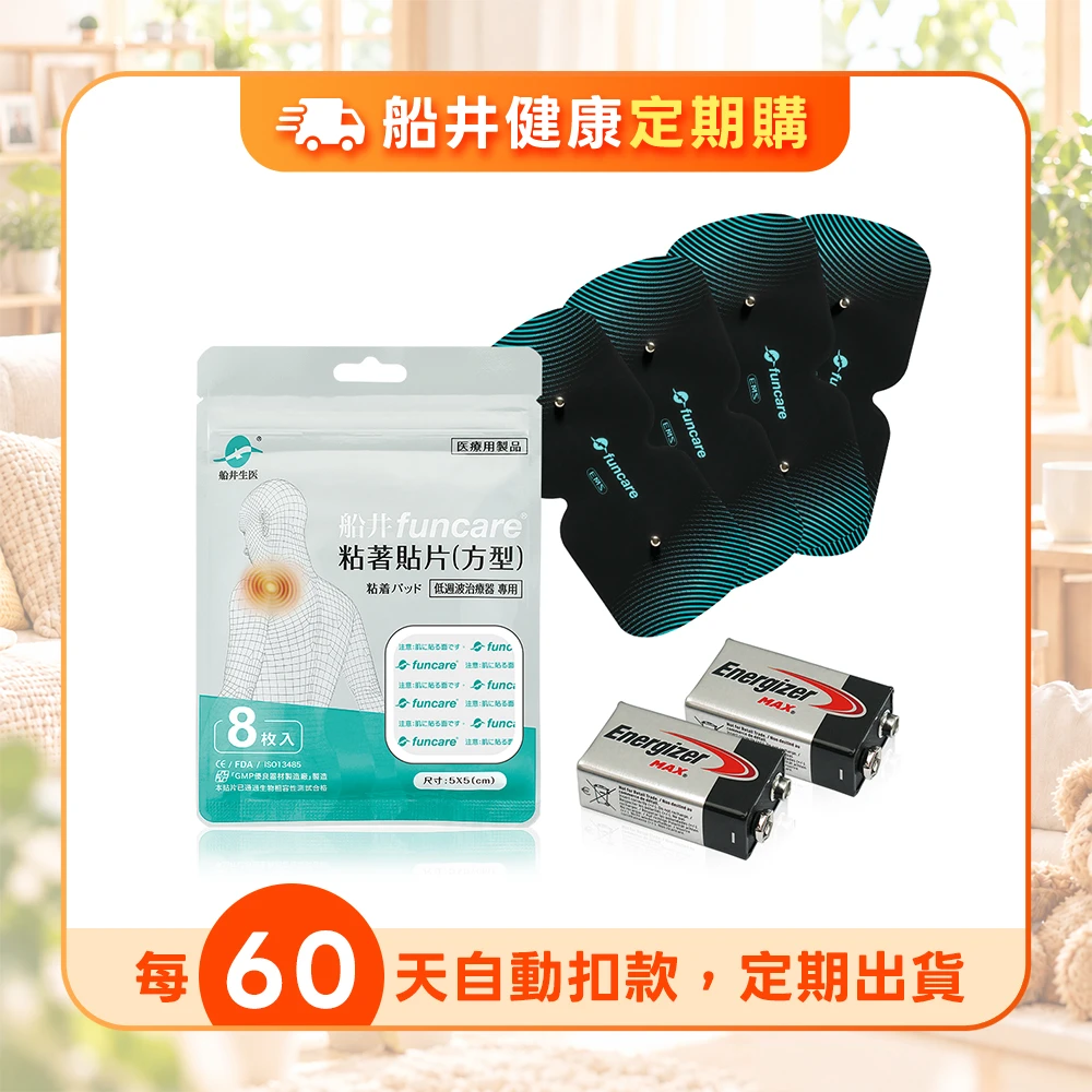 【定期購】★船井®酸痛主機耗材組★適用EMS動力式肌肉刺激器