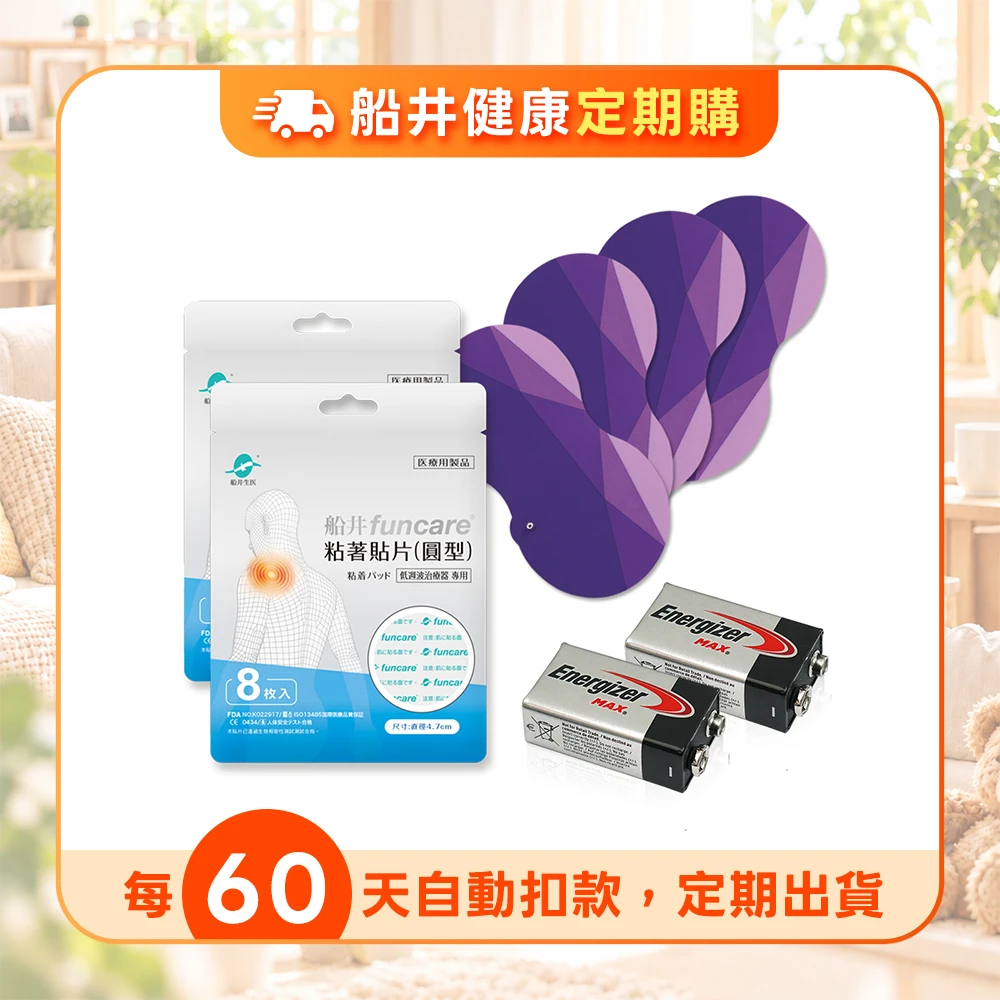 【定期購】★船井®酸痛主機耗材組★適用酸痛按摩機