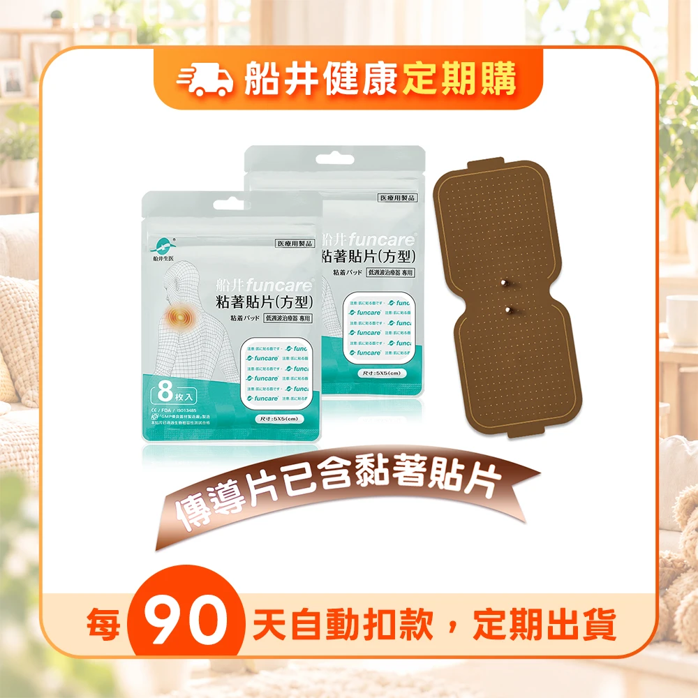 【定期購】★船井®迷你酸痛按摩機尊爵款貼片耗材組★適用迷你酸痛按摩機尊爵款