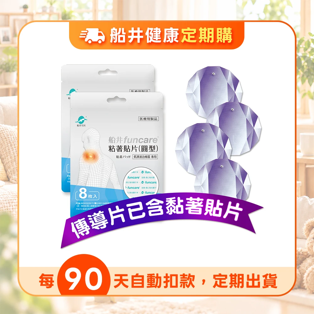 【定期購】★船井®迷你酸痛按摩機貼片耗材組★適用迷你酸痛按摩機